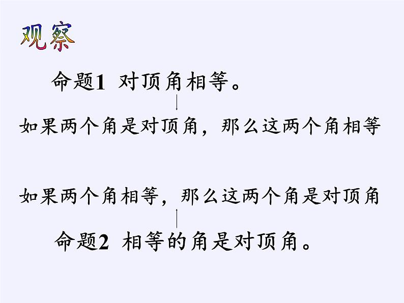 苏科版七年级数学下册 12.3 互逆命题(15) 课件第4页