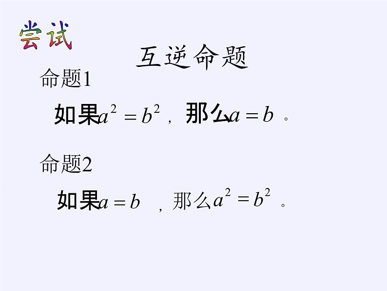 苏科版七年级数学下册 12.3 互逆命题(15) 课件第6页