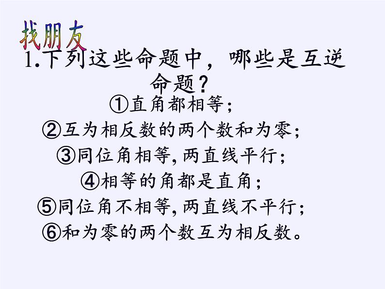 苏科版七年级数学下册 12.3 互逆命题(15) 课件第8页