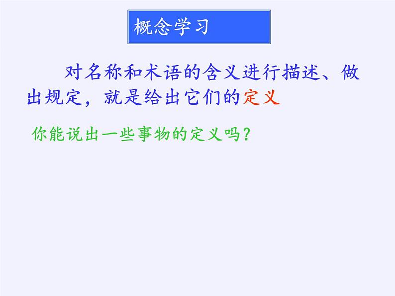 苏科版七年级数学下册 12.1 定义与命题(15) 课件第3页