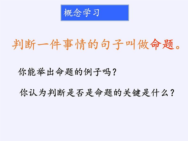 苏科版七年级数学下册 12.1 定义与命题(15) 课件第5页