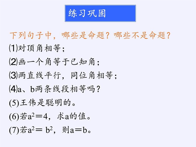 苏科版七年级数学下册 12.1 定义与命题(15) 课件第6页