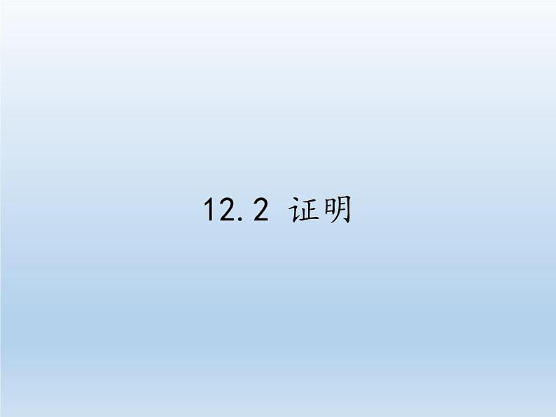 苏科版七年级数学下册 12.2 证明(19) 课件01