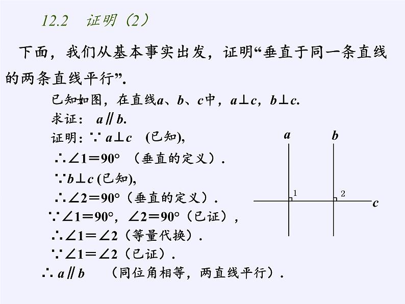 苏科版七年级数学下册 12.2 证明(12) 课件第4页