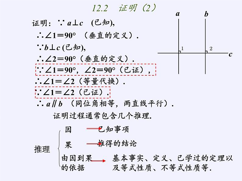 苏科版七年级数学下册 12.2 证明(12) 课件第5页