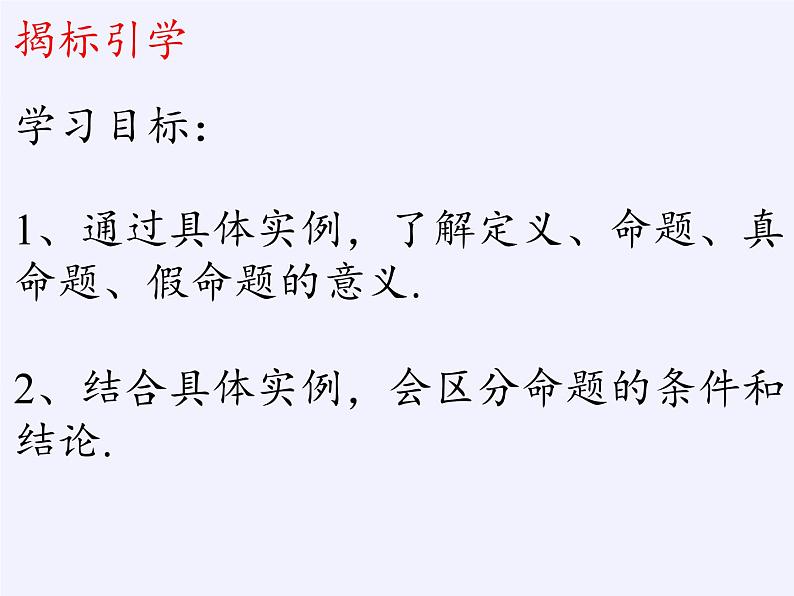 苏科版七年级数学下册 12.1 定义与命题(2) 课件第2页