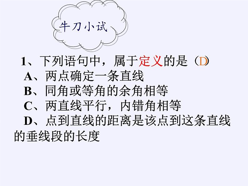 苏科版七年级数学下册 12.1 定义与命题(2) 课件第5页