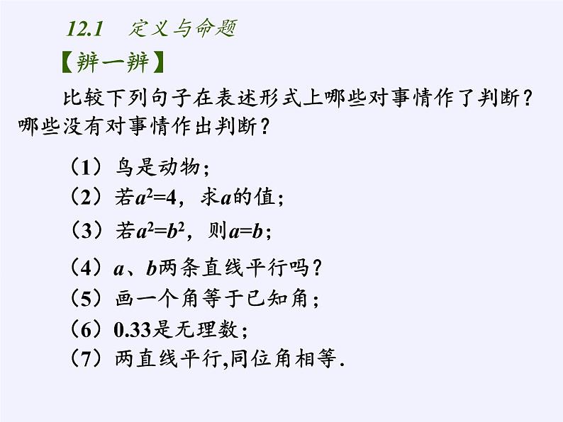 苏科版七年级数学下册 12.1 定义与命题(2) 课件第7页