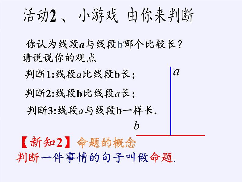 苏科版七年级数学下册 12.1 定义与命题(13) 课件第6页