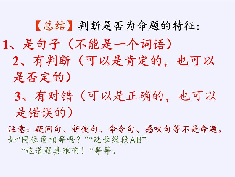 苏科版七年级数学下册 12.1 定义与命题(13) 课件第8页