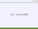 苏科版七年级数学下册 12.1 定义与命题(4) 课件