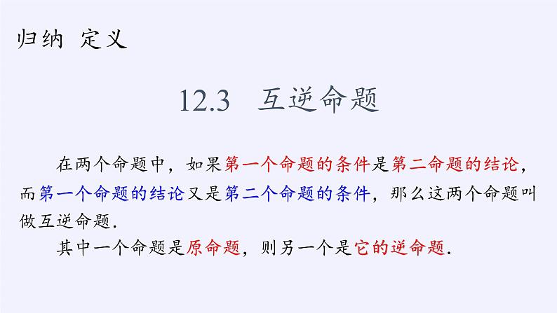 苏科版七年级数学下册 12.3 互逆命题(12) 课件03