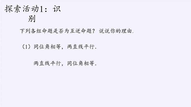 苏科版七年级数学下册 12.3 互逆命题(12) 课件04