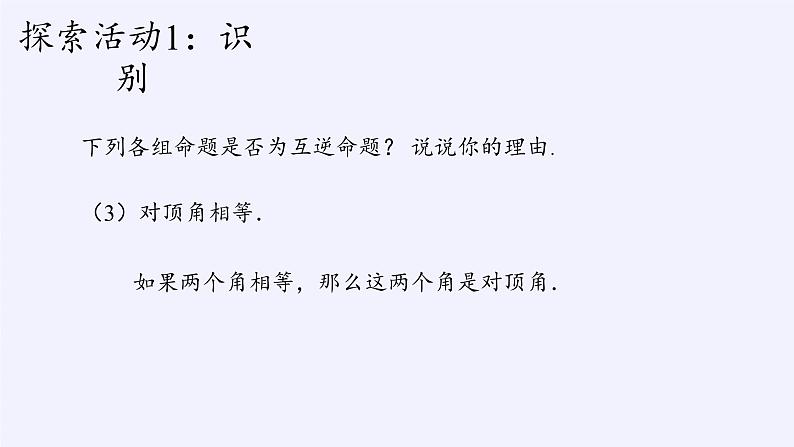 苏科版七年级数学下册 12.3 互逆命题(12) 课件06