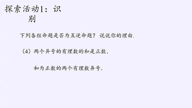 苏科版七年级数学下册 12.3 互逆命题(12) 课件07