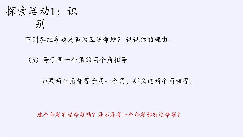 苏科版七年级数学下册 12.3 互逆命题(12) 课件08