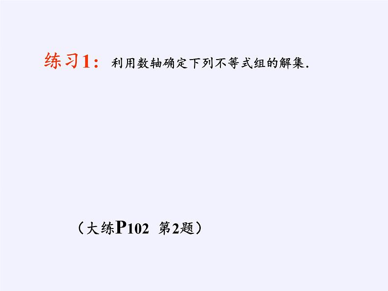 苏科版七年级数学下册 11.6 一元一次不等式组(18) 课件第7页