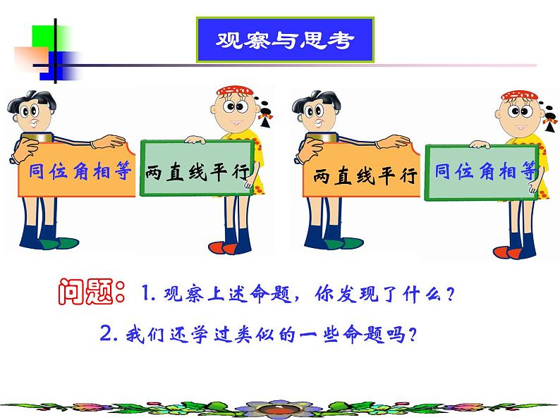 苏科版七年级数学下册 12.3 互逆命题_(2) 课件第3页