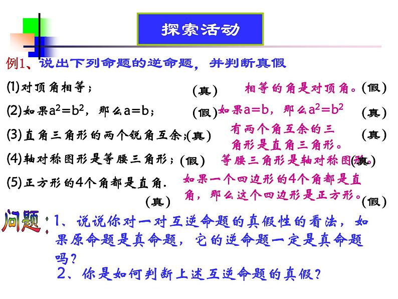 苏科版七年级数学下册 12.3 互逆命题_(2) 课件第5页