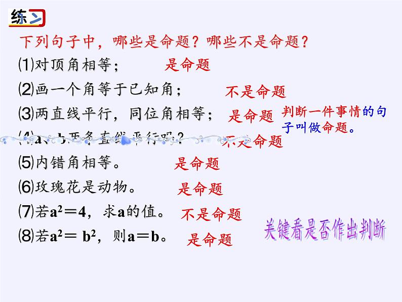 苏科版七年级数学下册 12.1 定义与命题(9) 课件第7页