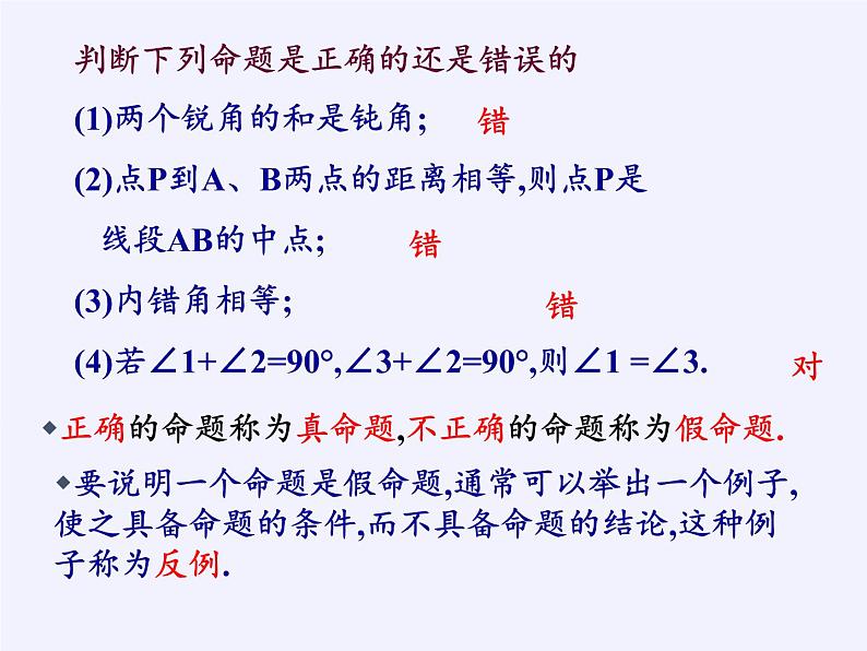 苏科版七年级数学下册 12.1 定义与命题(9) 课件第8页