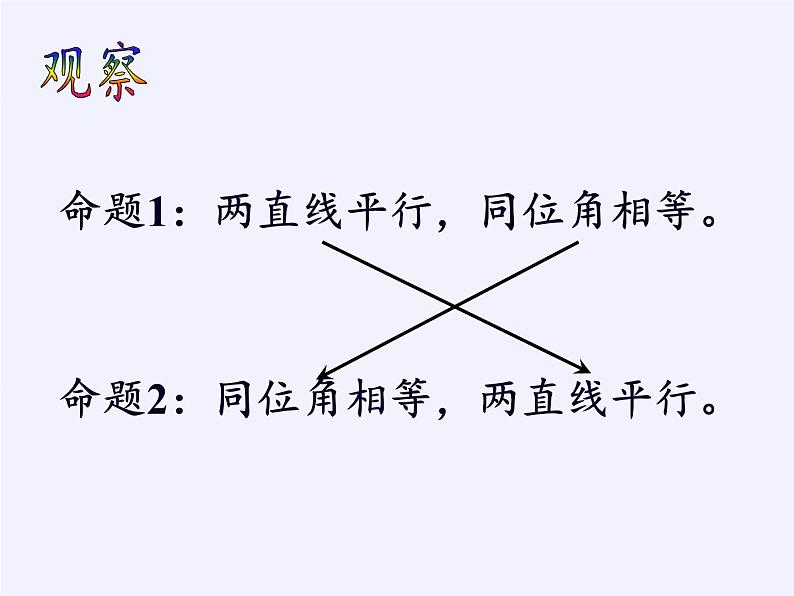 苏科版七年级数学下册 12.3 互逆命题(8) 课件02