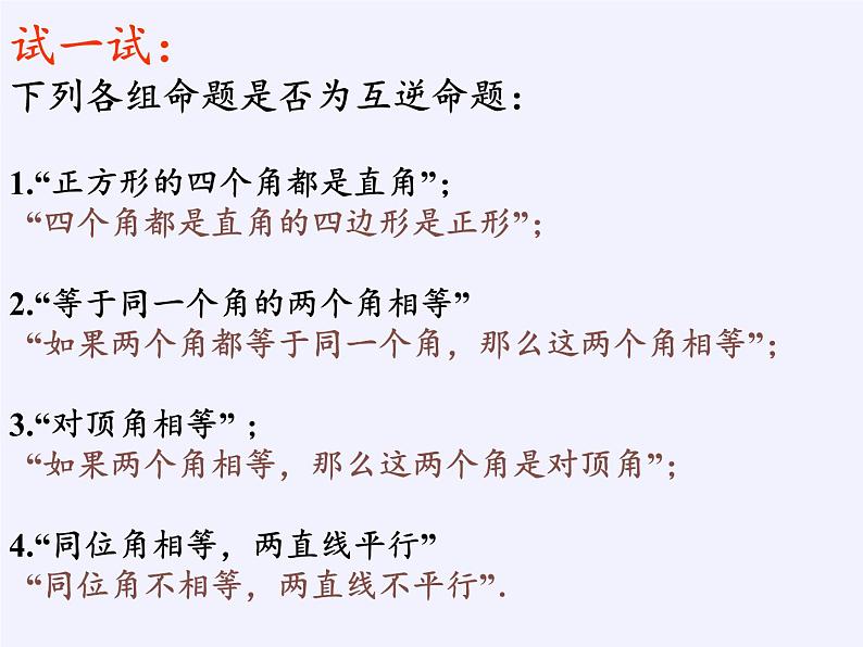 苏科版七年级数学下册 12.3 互逆命题(8) 课件06