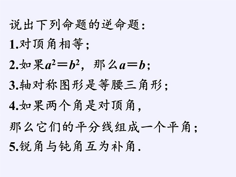 苏科版七年级数学下册 12.3 互逆命题(8) 课件07