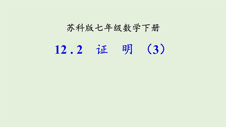 苏科版七年级数学下册 12.2 证明(14) 课件第1页