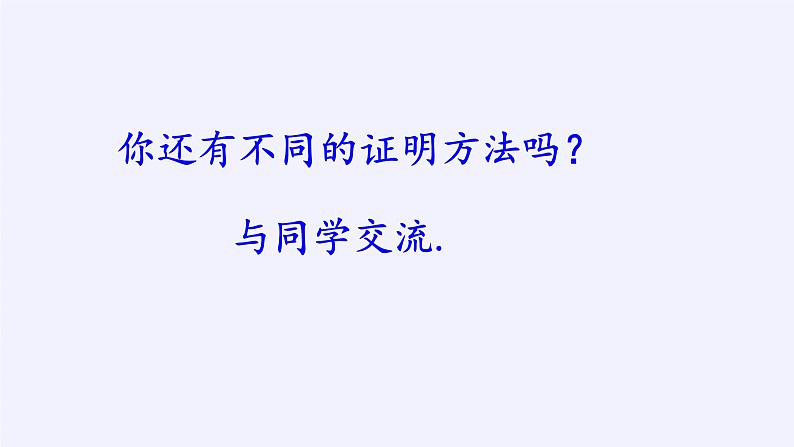 苏科版七年级数学下册 12.2 证明(14) 课件第7页