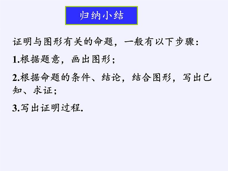 苏科版七年级数学下册 12.2 证明(3) 课件第8页