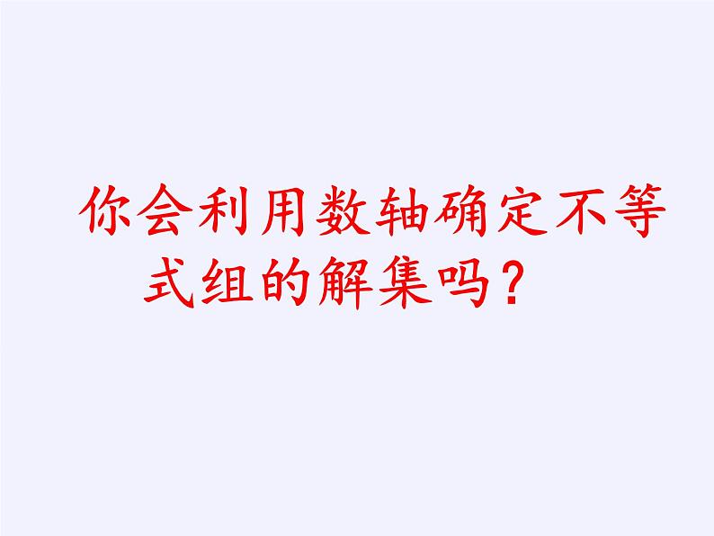 苏科版七年级数学下册 11.6 一元一次不等式组(7) 课件07