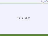 苏科版七年级数学下册 12.2 证明(10) 课件