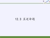 苏科版七年级数学下册 12.3 互逆命题(5) 课件