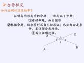 苏科版七年级数学下册 12.2 证明(1) 课件