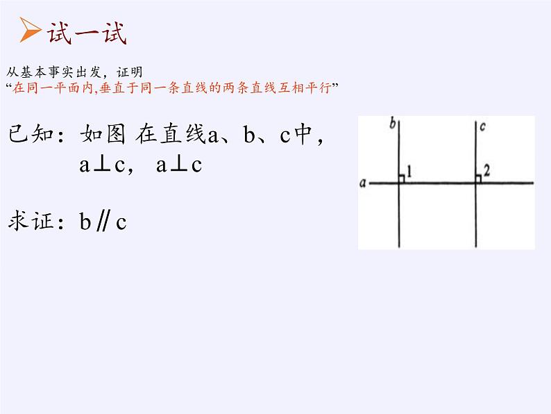 苏科版七年级数学下册 12.2 证明(1) 课件第6页