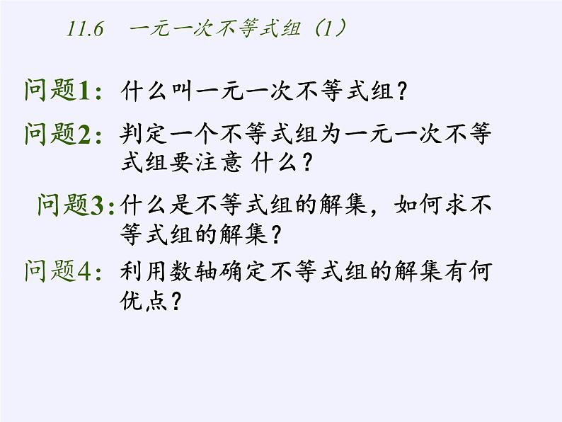 苏科版七年级数学下册 11.6 一元一次不等式组(16) 课件第2页