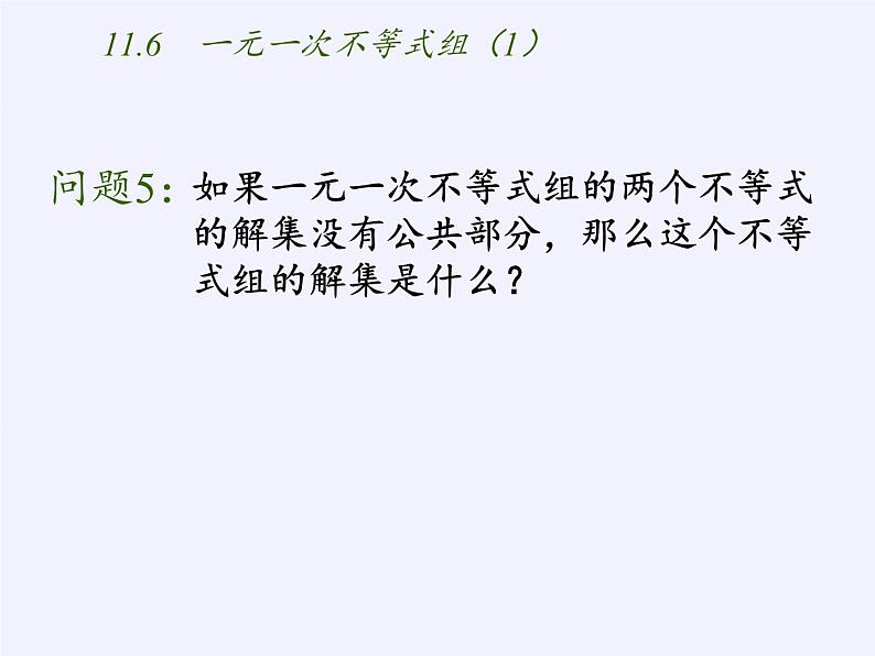 苏科版七年级数学下册 11.6 一元一次不等式组(16) 课件第3页