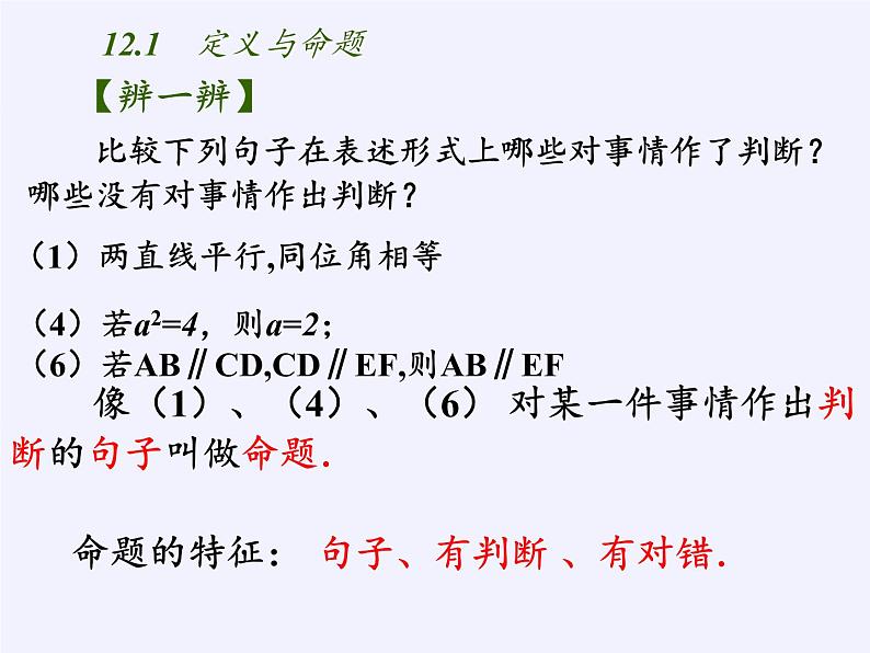 苏科版七年级数学下册 12.1 定义与命题(11) 课件第6页