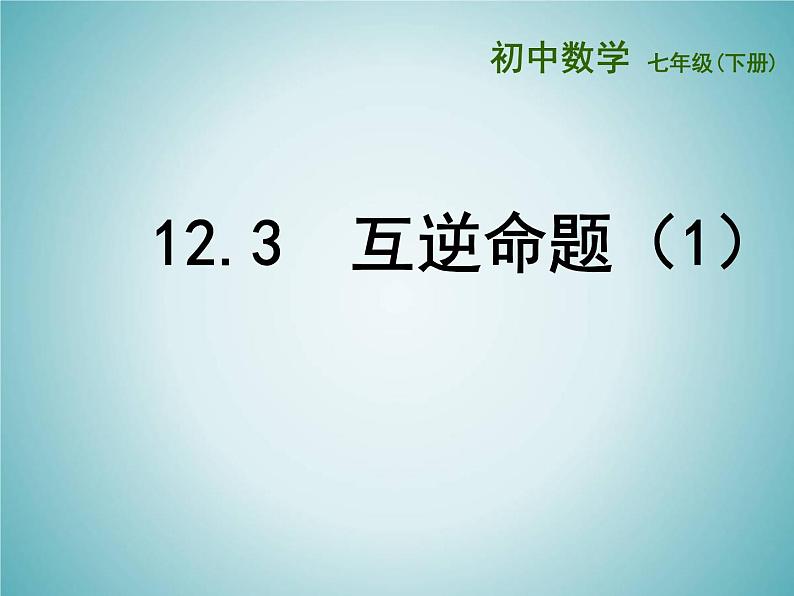 苏科版七年级数学下册 12.3 互逆命题 课件第1页