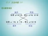 苏科版七年级数学下册 12.3 互逆命题 课件