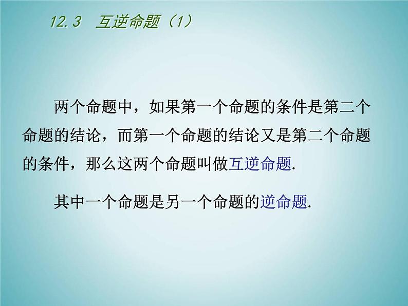 苏科版七年级数学下册 12.3 互逆命题 课件第4页