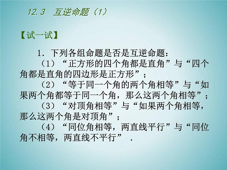 苏科版七年级数学下册 12.3 互逆命题 课件第5页