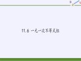 苏科版七年级数学下册 11.6 一元一次不等式组(9) 课件