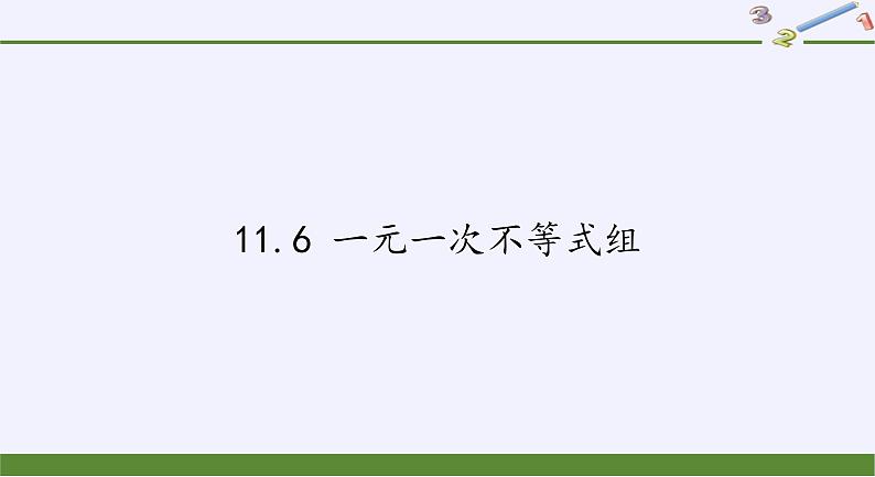 苏科版七年级数学下册 11.6 一元一次不等式组(9) 课件第1页