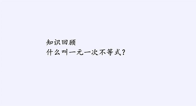 苏科版七年级数学下册 11.6 一元一次不等式组(9) 课件第2页