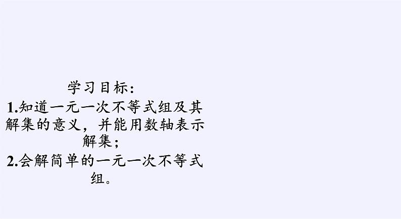 苏科版七年级数学下册 11.6 一元一次不等式组(9) 课件第3页