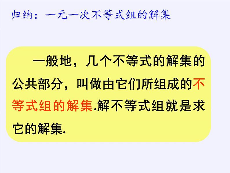 苏科版七年级数学下册 11.6 一元一次不等式组(6) 课件第8页