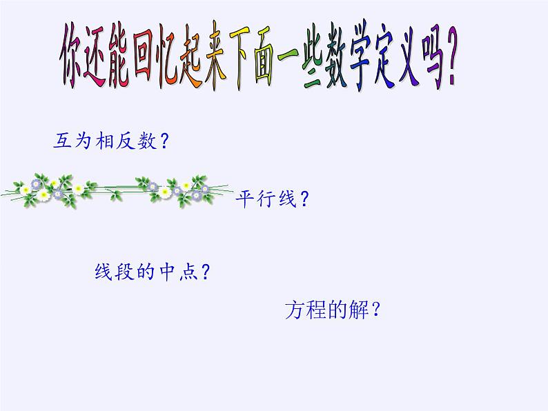 苏科版七年级数学下册 12.1 定义与命题(3) 课件第3页