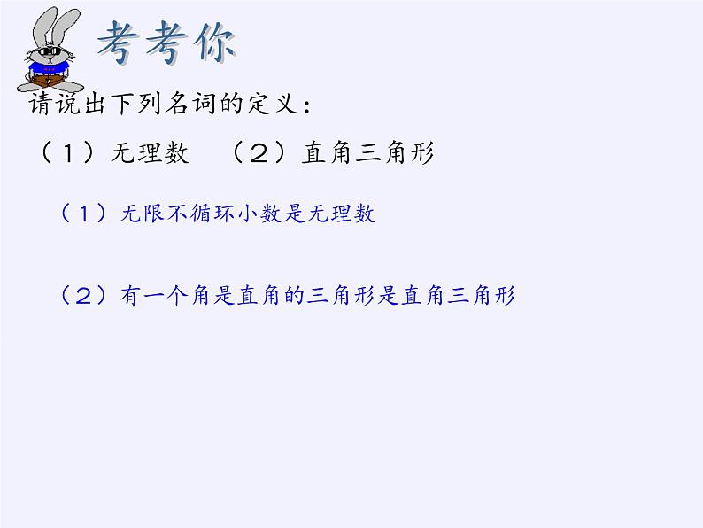 苏科版七年级数学下册 12.1 定义与命题(3) 课件第5页